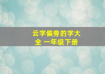 云字偏旁的字大全 一年级下册